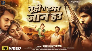  video vikas chaturvedi shamsher tuhi ta humar jaan hau sad song 2026