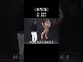 Download Lagu 香港🇭🇰# 刘德华 # 来生缘 还是国语版有味道，歌词太有意境... 香港回归25周年庆 香港🇭🇰