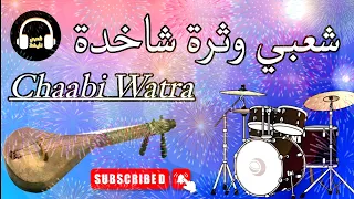 Chaabi Watra Nayda Chti7 Cha3bi Ambiance Marocaine شعبي وثرة نايضة شطيح 