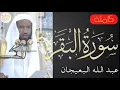 Download Lagu سورة البقرة كاملة عبدالله البعيجان - Sourat al baqara Abdullah Al-Baijan
