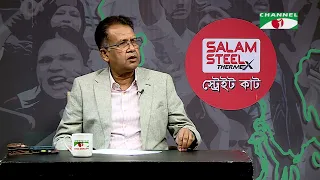 জ্বালানি সংকট দায় কার? । স্ট্রেইট কাট | চ্যানেল আই