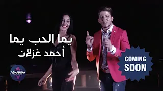 أحمد غزلان يما الحب يما قريبا وحصريا 