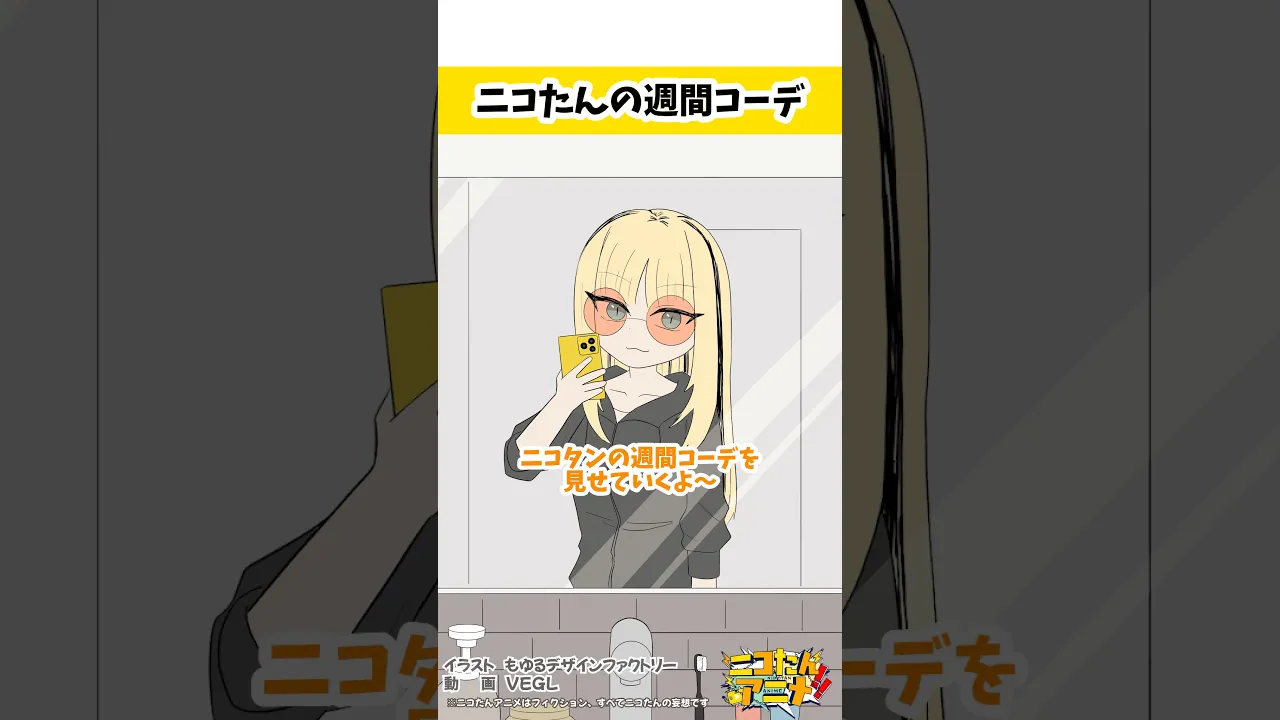 なんでぇ？！ #ニコたんアニメ