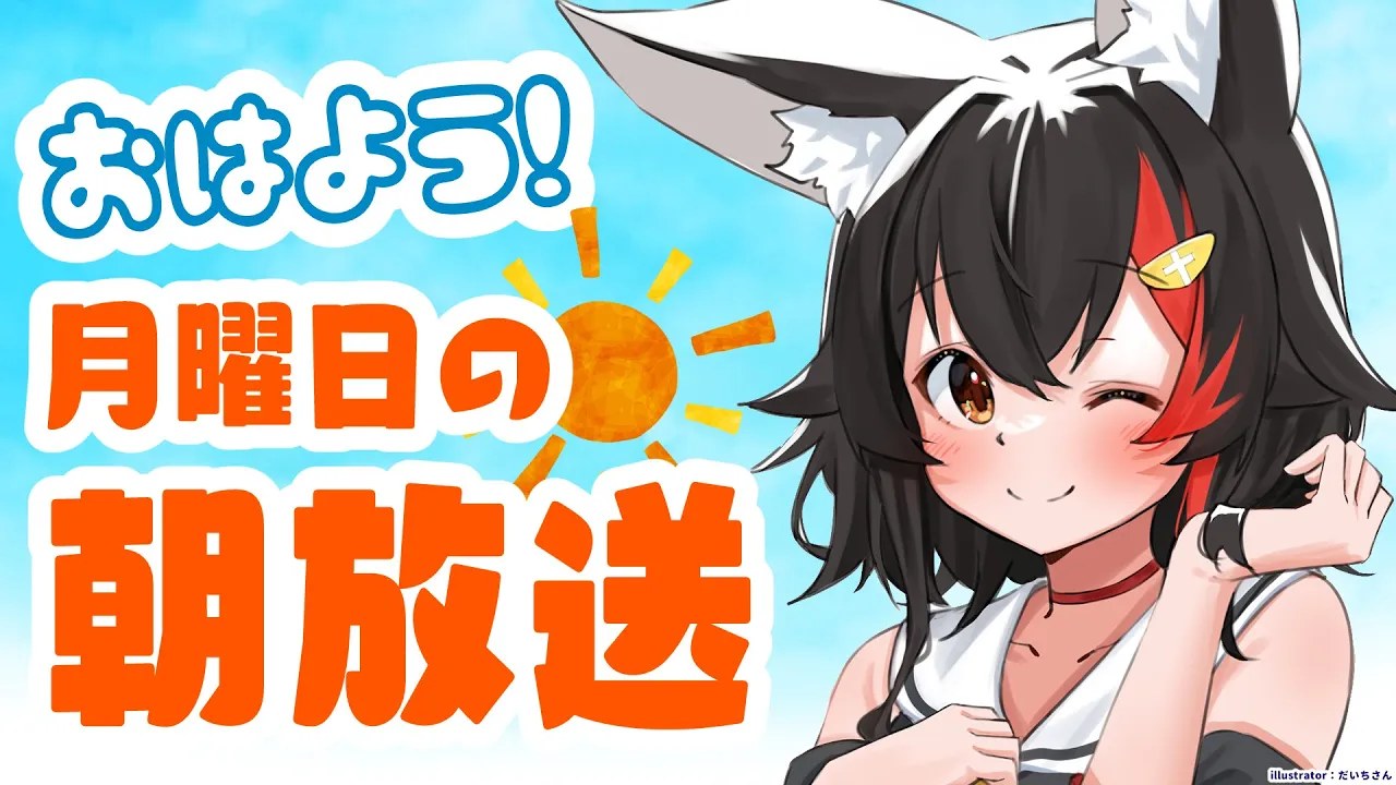 【 #朝ミオ 】ちょっとお久しぶりのおはみぉーん！！！風邪なおった～