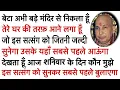 Download Lagu अभी बड़े मंदिर से निकल चुका हूँ जो सबसे पहले इस सत्संग को अभी सुनेगा उसके यहाँ सबसे पहले आऊंगा॥🦋