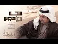 راشد الماجد - سجه مع الهاجوس (حصرياً) | 2015