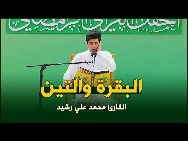 ⁣القارئ محمد علي رشيد | سورتي البقرة (124-132) والتين |  المحفل القرآني الرمضاني ١٤٤٣هـ
