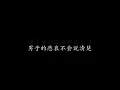 眼睛早已背叛你 郑中基 (歌词版)