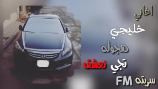اغاني خليجي هجوله    تجي نعشق   طربء دندنها