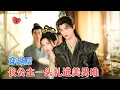 Download Lagu 彩彩云\u0026何建麒 | 一朝穿成大盛王朝美丽又废物的长公主。得知原主因争风吃醋，不小心失足落水死翘翘后，她表示:姐妹，路走窄了![MULTI SUB | FULL]#MiniDrama #精彩大陆短剧