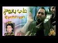 علي يابو علي(علي الشمري)