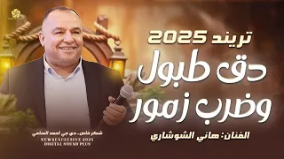 تريند التيك توك دق طبول وضرب زمور هاني الشوشاري حصريا 2025 