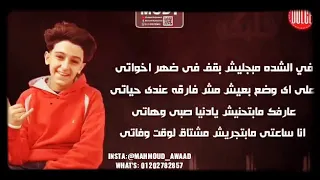 في الشدة مبجليش بقف في ظهر اخواتي 