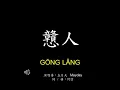 戇人 - 五月天 (Mayday) 歌詞Lyrics 拼音 Pinyin
