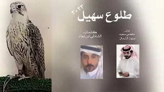 طلوع سهيل        أداء   صوت الشمال مفضي سعيد   الشاعر   الشاذلي ابن نجا دندنها