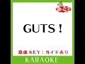 GUTS ! (カラオケ) (原曲歌手:嵐)