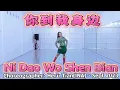 Download Lagu 你到我身边 NI DAO WO SHEN BIAN LINE DANCE