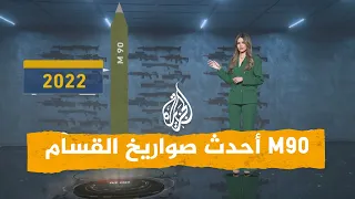 شبكات مقادمة إم 90 أحدث صواريخ القسام يضرب عمق تل أبيب ما قدراته 