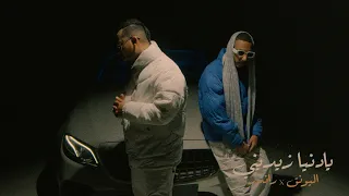 Alyoung And Randar Ya Dunia Zedeeni Official Music Video القيادات العليا يادنيا زيديني  Alyoung And Randar Ya Dunia Zedeeni Official Music Video القيادات العليا يادنيا زيديني