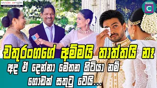 චතුරංගගේ අම්මයි තාත්තයි නෑ...අද ඒ දෙන්නා මෙතන හිටියා නම් ගොඩක් සතුටු වෙයි...