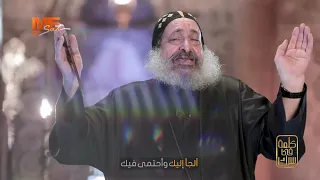 ترنيمة  افعل بي ما تريد    وكلمة منفعة من القمص أنطونيوس الشنودي دندنها