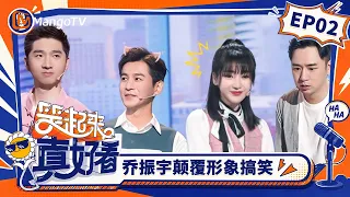 FULL《笑起来真好看》正片第2期：乔振宇颠覆形象搞笑逗趣，柳岩戏剧生涯遭灵魂考验｜You Look So Good When You Smile｜Mango TV