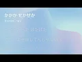 [Lyrics] otukare - Off Main Vocal / 楽音