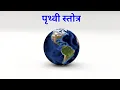 Download Lagu पृथ्वी स्तोत्र | Prithvi Stotram in hindi with sanskrit lyrics