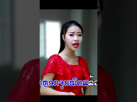 ເຂົາບໍ່ແຄແມ່ຍັງຮັກ #ສະໃບທອງ #ຊົມຟູລີນາ #ts #duet