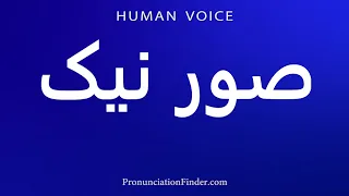                  صور نیک دندنها