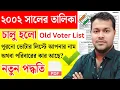 SIR এর জন্য নতুন করে ২০০২ সালের ভোটার লিস্ট | Old voter list 2002 west bengal | wb sir