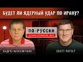 Download Lagu Скотт Риттер: Нанесет ли Трамп ядерный удар по Ирану?