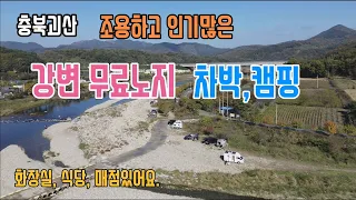 [충북괴산]조용한 강가 무료노지/화장실, 매점, 식당, 쌍곡계곡 입구 노지 썸네일