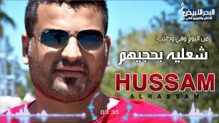 Hussam Alrassam Sha3liya Bhajiyhom حسام الرسام شعلية بحجيهم 