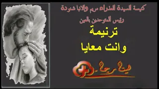 ترنيمة وانت معايا  كلمات وموسيقى   هايدى منتصر دندنها