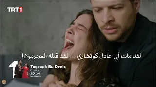 مسلسل هذا البحر سوف يفيض الحلقة     إعلان   الرسمي مترجم للعربية دندنها