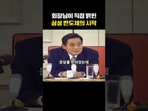 이건희 회장이 들려주는 삼성 반도체의 시작