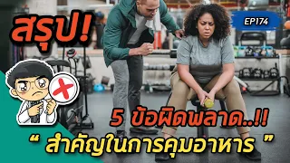 ควรทำอย่างไรถ้าอยากทานอาหารที่ชอบแต่ยังต้องควบคุมน้ำหนัก?