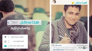                               هذا ما كان  يوسف جلزيم                 دندنها