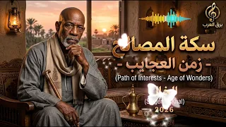سكة المصالح   زمن العجايب   الخال                دندنها