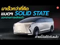 Download Lagu มาเร็วกว่าที่คิด แบตฯ SOLID STATE ค่ายนี้จ่อใช้จริงแล้ว ถึงยุค EV วิ่ง1,000 กม.| CAR RAVER