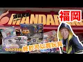 Download Lagu 【單刀赴會】刀鋒福岡旅遊VLOG！玩具迷必到～￼天神まんだらけ巧遇人生第一件玩具？超多東映金屬英雄DX