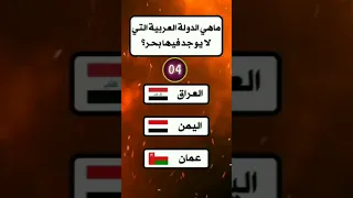 ماهي الدوله العربيه التي لايوجد فيها بحر سؤال وجواب اسئلة الغاز صعبة للاذكيا فقط 