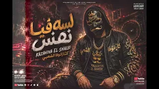 مهرجان لسه فيا النفس   انا في الديقه والهم سابقني   كازانوفا الشعبي      دندنها