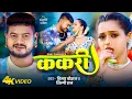 Download Lagu #Video - ककरी | #Vijay Chauhan | Kakari | #Shilpi Raj | Anjali Pandey | #Bhojpuri Song 2025 | GMJ