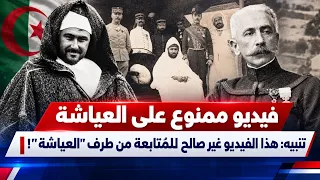 العياشي لن يتحمل هذا الفيديو! 💥 حقائق تاريخ المروك، أسطورة الريافة وشعارات الجزائر!