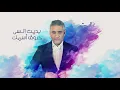 Fadel Chaker  - Bedet Ateeb |   فضل شاكر -  بديت اطيب