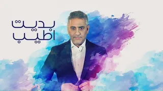 Fadel Chaker Bedet Ateeb فضل شاكر بديت اطيب  Fadel Chaker Bedet Ateeb فضل شاكر بديت اطيب