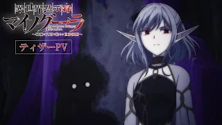 YouTube影片, 內容是異世界默示錄麥諾格拉～從毀滅文明開始征服世界～ 的 前導影片