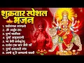Download Lagu शुक्रवार भक्ति भजन : सर्वमंगल मांगल्ये, ॐ भूर्भुवः स्वः, या देवी सर्व भूतेषु , दुर्गा चालीसा व आरती